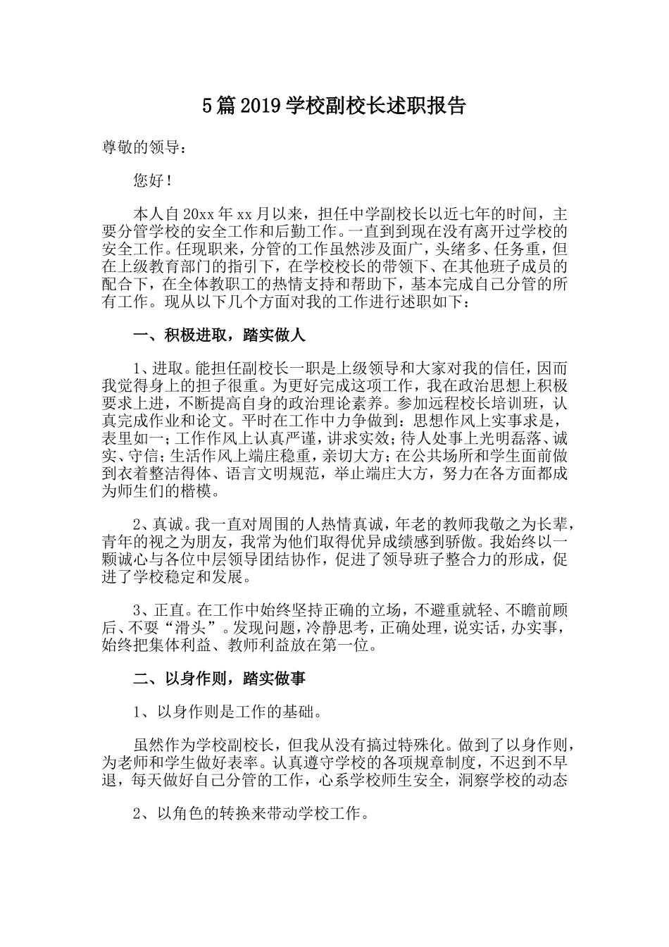 5篇2019学校副校长述职报告.doc_第1页