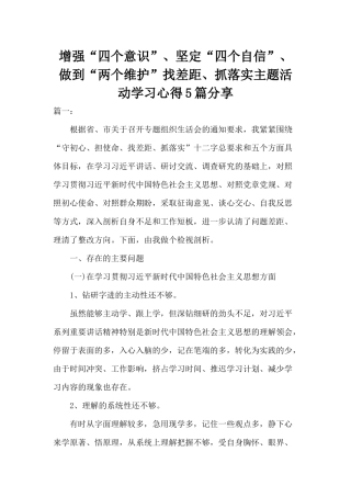增强“四个意识”、坚定“四个自信”、做到“两个维护”找差距、抓落实主题活动学习心得5篇分享.docx
