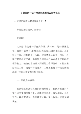 3篇社区书记年度述职述廉报告.docx