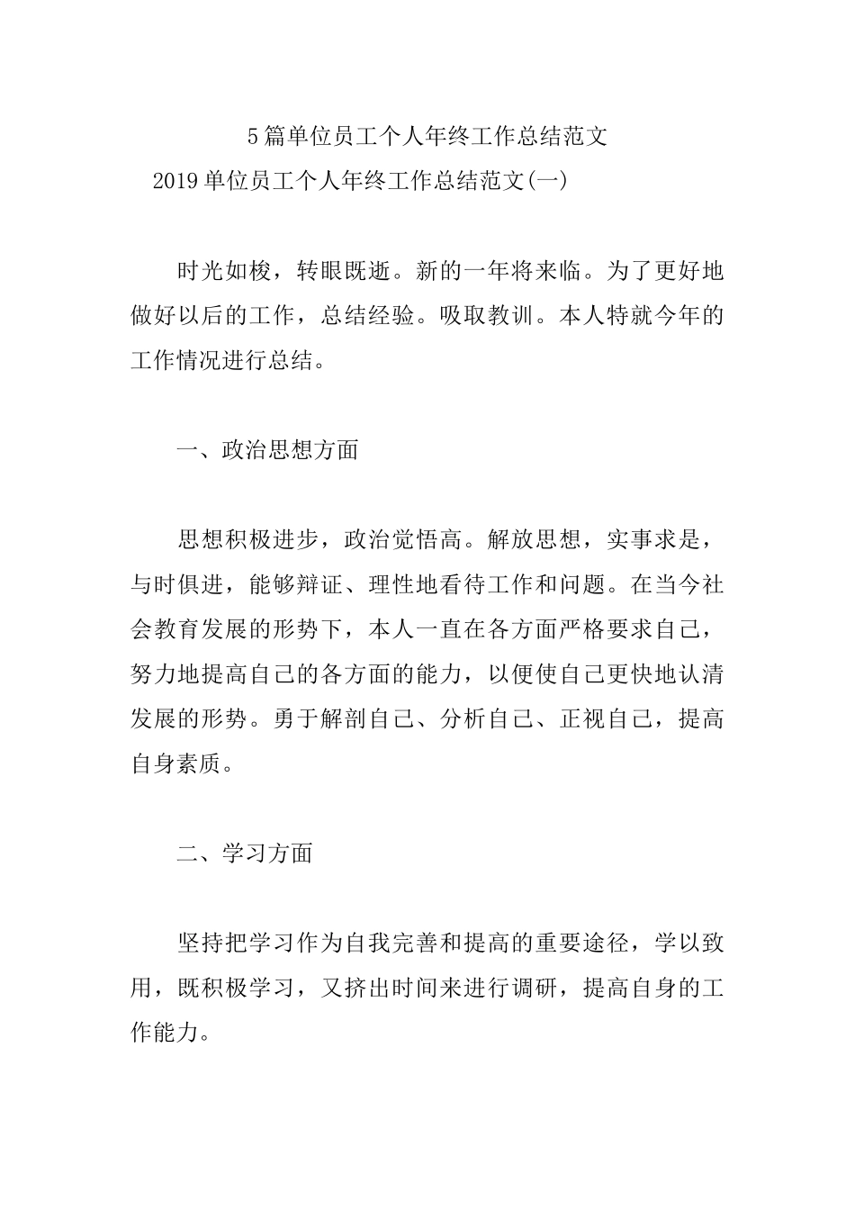 5篇单位员工个人年终工作总结范文.docx_第1页