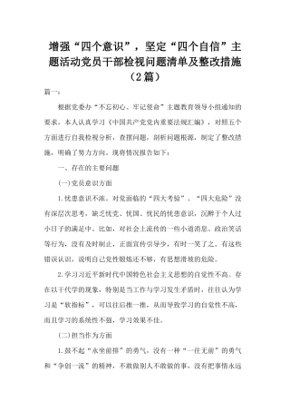 增强“四个意识”坚定“四个自信”主题活动党员干部检视问题清单及整改措施（2篇）.docx