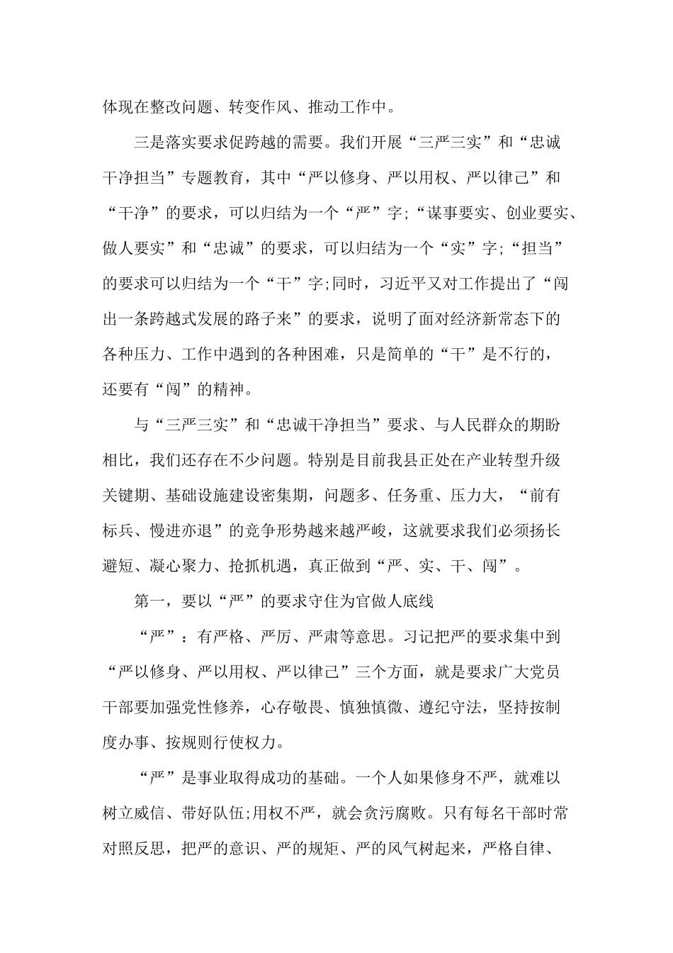 三严三实和忠诚干净担当专题教育党课讲稿.docx_第2页