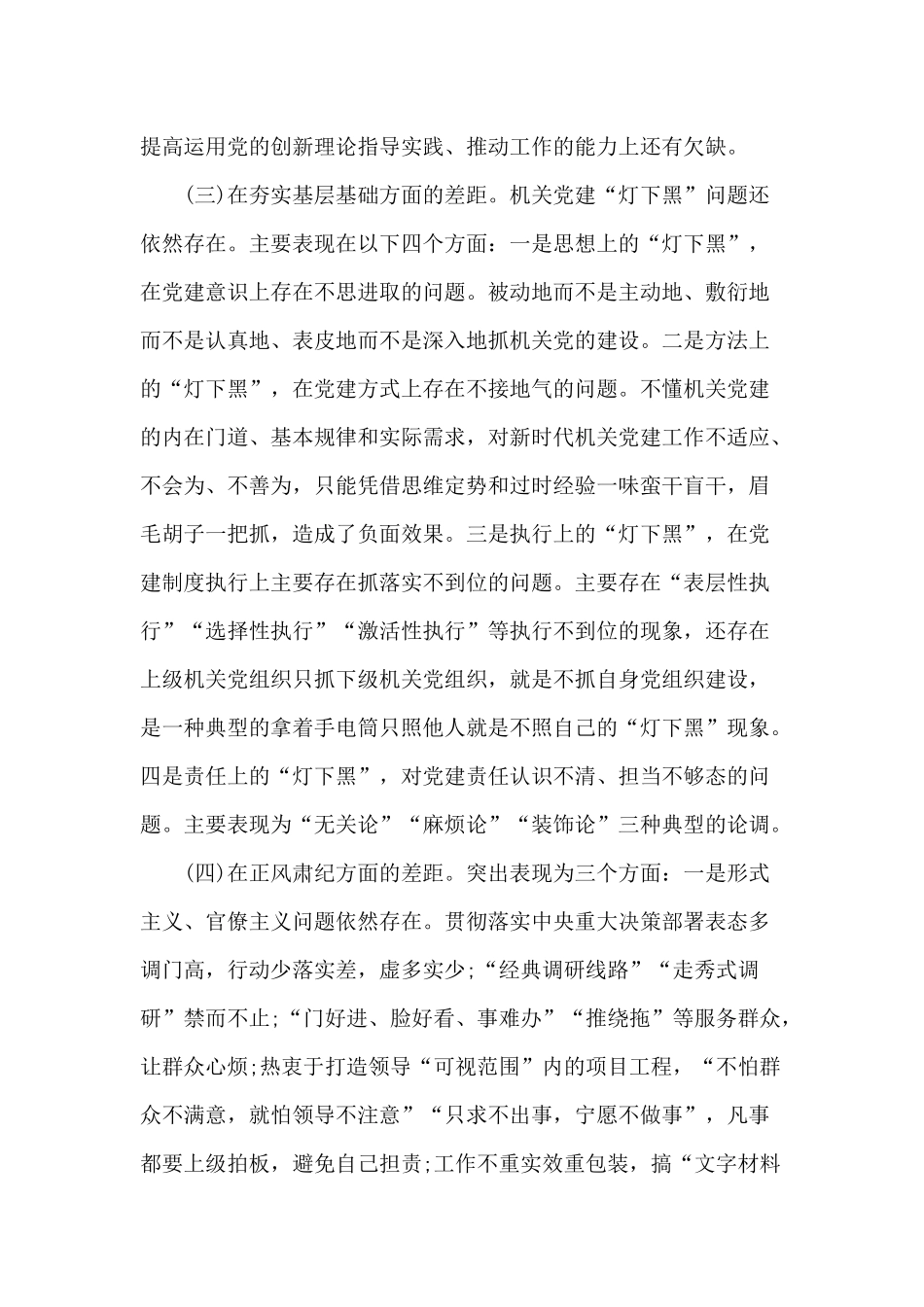 增强“四个意识”、坚定“四个自信”、做到“两个维护”主题活动个人检视剖析材料三篇.docx_第3页