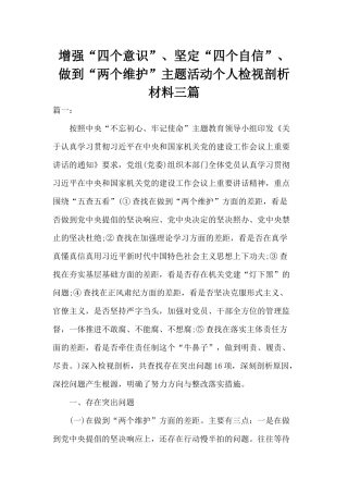 增强“四个意识”、坚定“四个自信”、做到“两个维护”主题活动个人检视剖析材料三篇.docx
