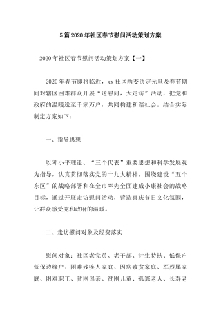 5篇2020年社区春节慰问活动策划方案.docx