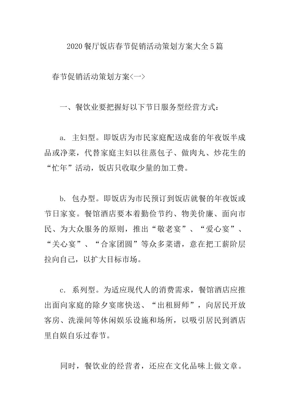 2020餐厅饭店春节促销活动策划方案大全5篇.docx_第1页