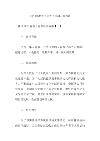 社区2020春节元宵节活动方案四篇.docx