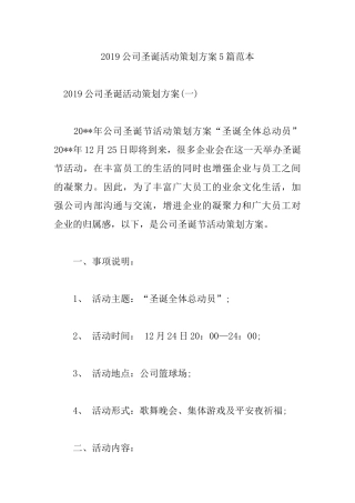 2019公司圣诞活动策划方案5篇范本.docx