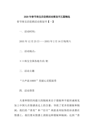 2020年春节珠宝店促销活动策划书五篇精选.docx