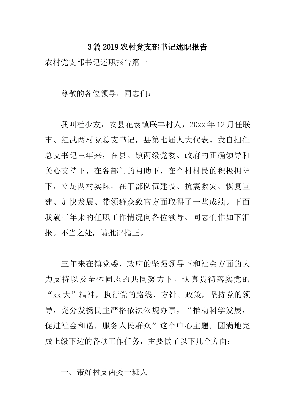 3篇2019农村党支部书记述职报告.docx_第1页