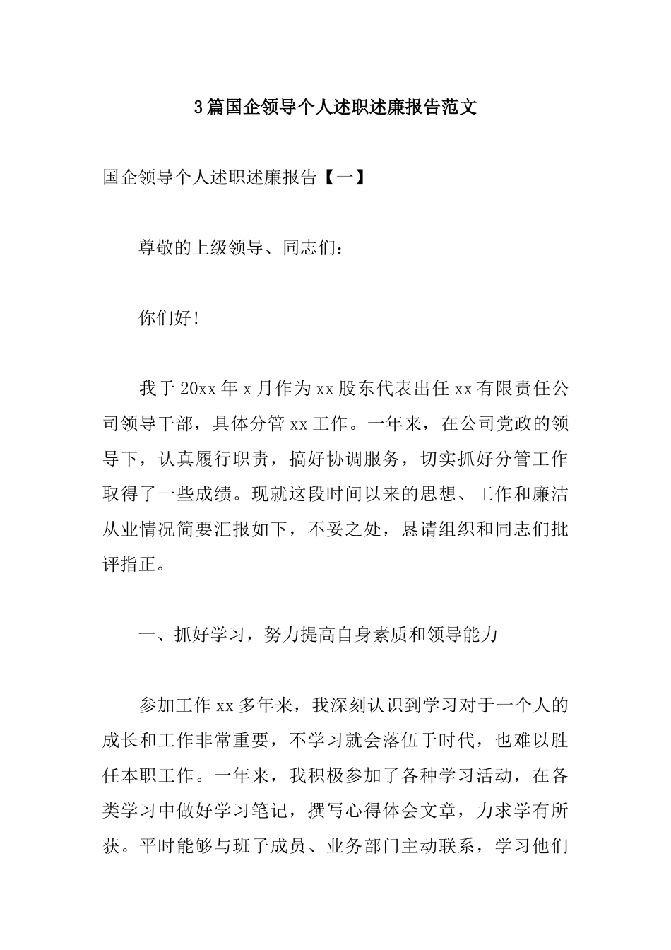 3篇国企领导个人述职述廉报告范文.docx_第1页
