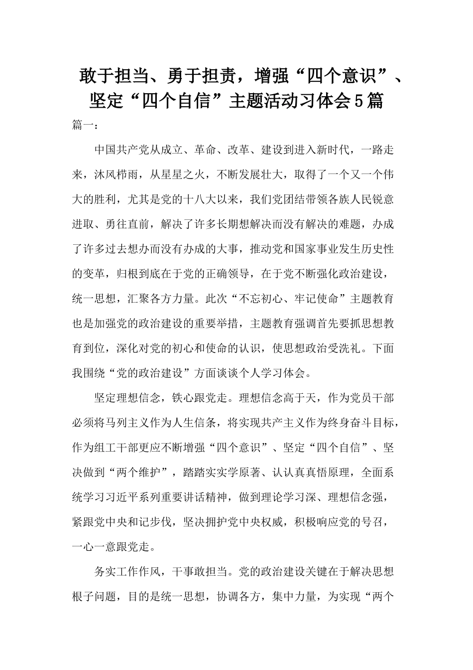 敢于担当、勇于担责增强“四个意识”、坚定“四个自信”主题活动习体会5篇.docx_第1页