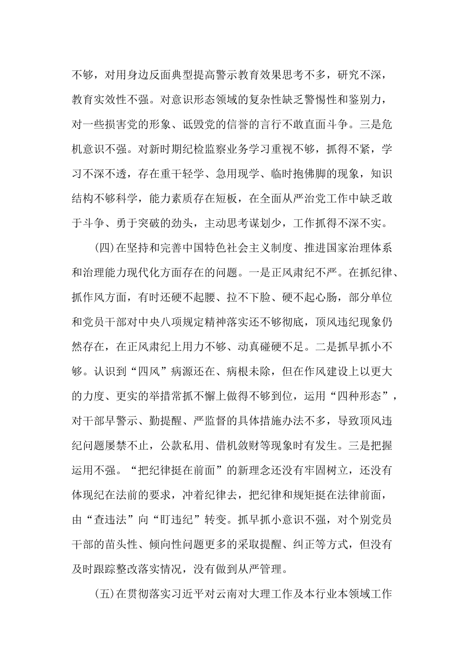 增强“四个意识”、坚定“四个自信”、做到“两个维护”专题组织会个人对照发言提纲.docx_第3页