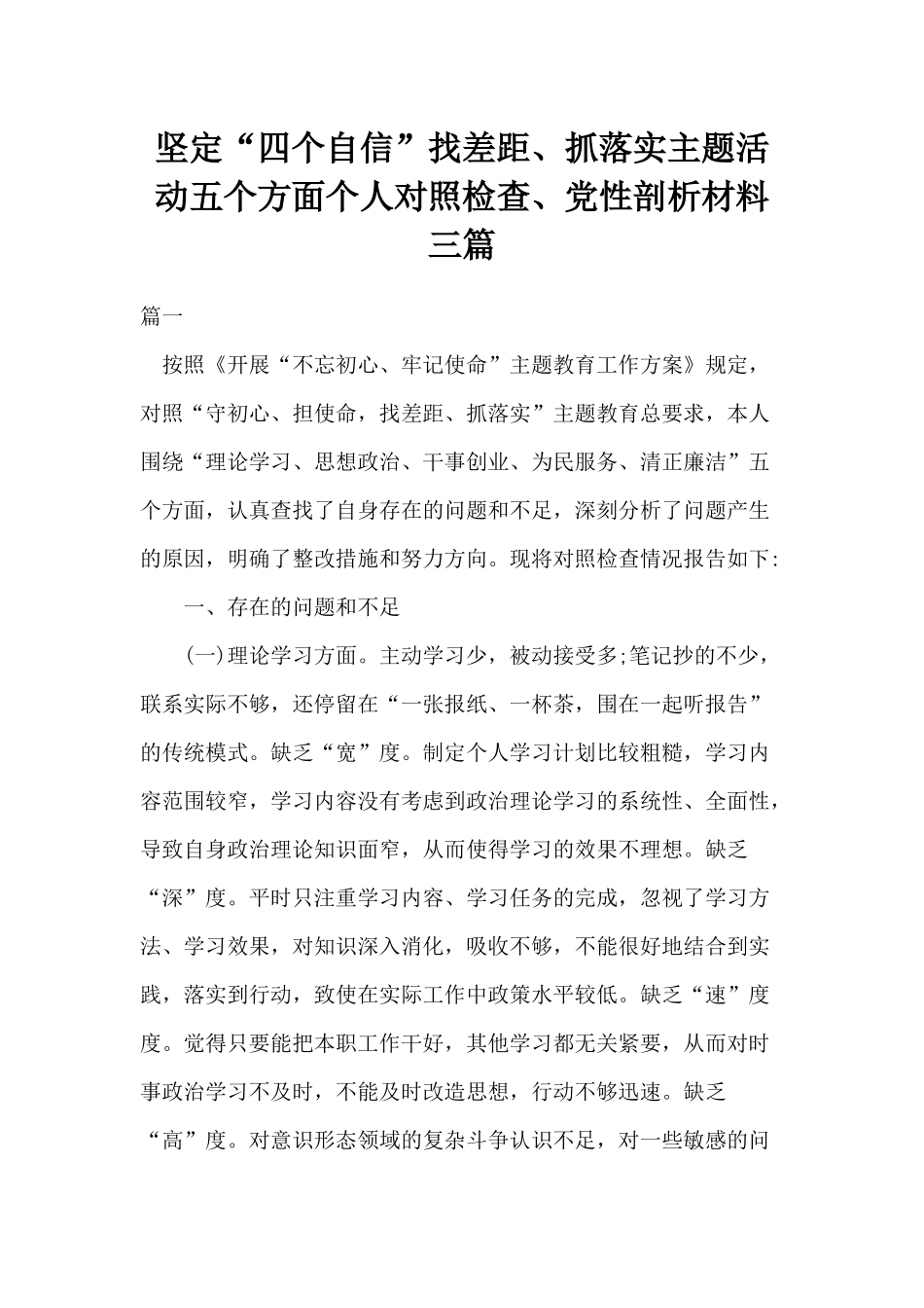 坚定“四个自信”找差距、抓落实主题活动五个方面个人检查、党性剖析材料三篇.docx_第1页