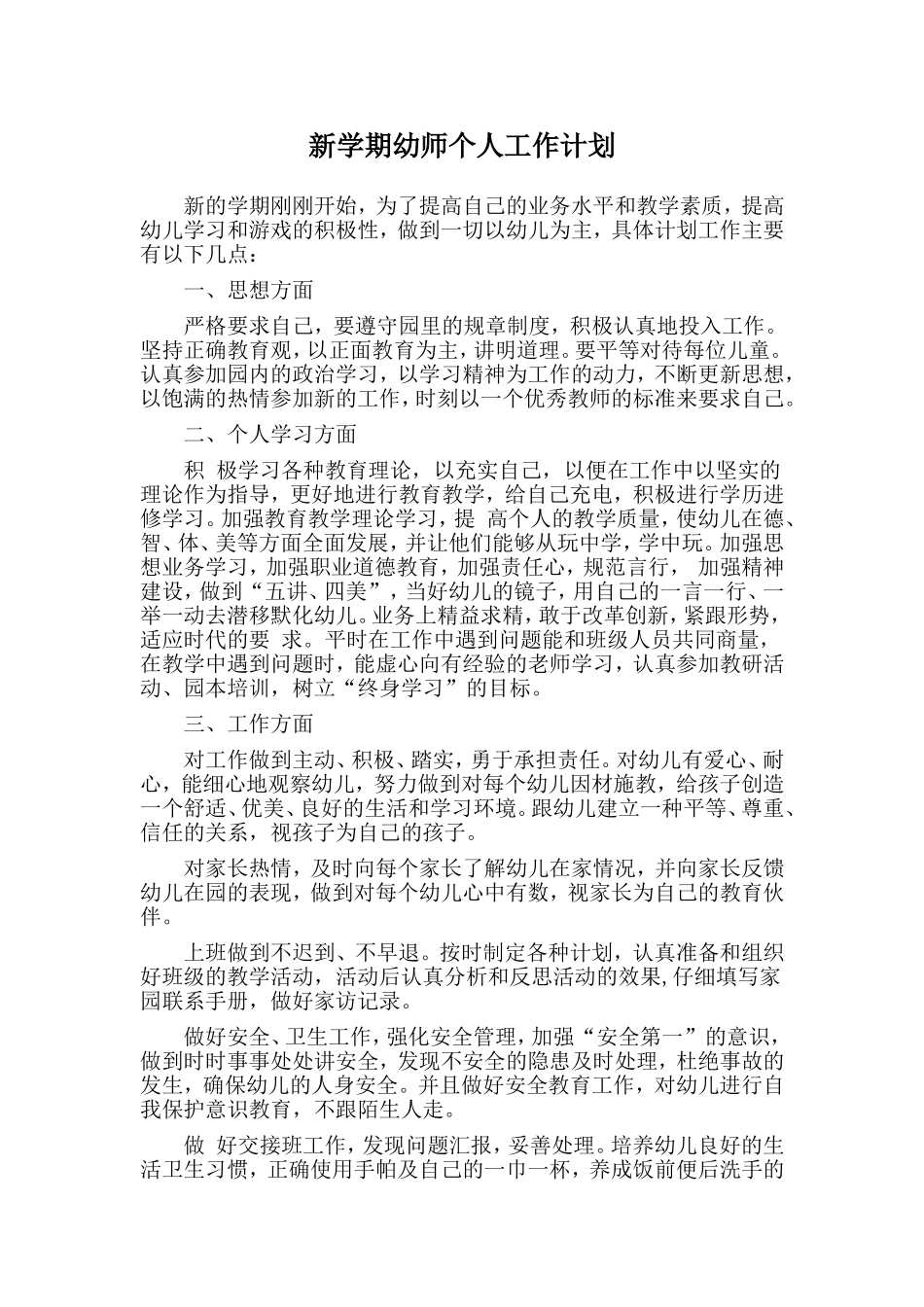 新学期幼师个人工作计划.doc_第1页