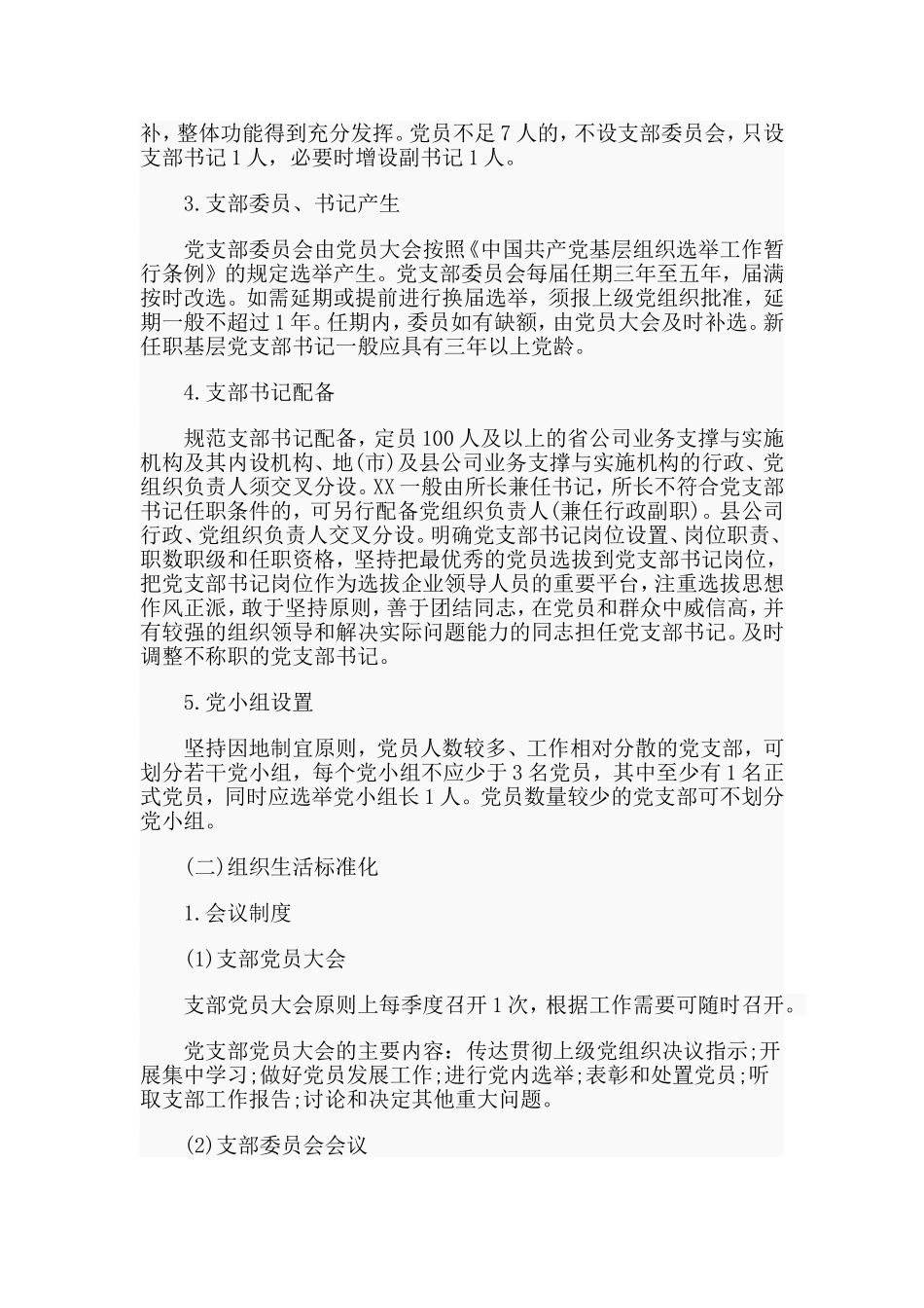 某公司党支部标准化建设实施意见范文.doc_第2页