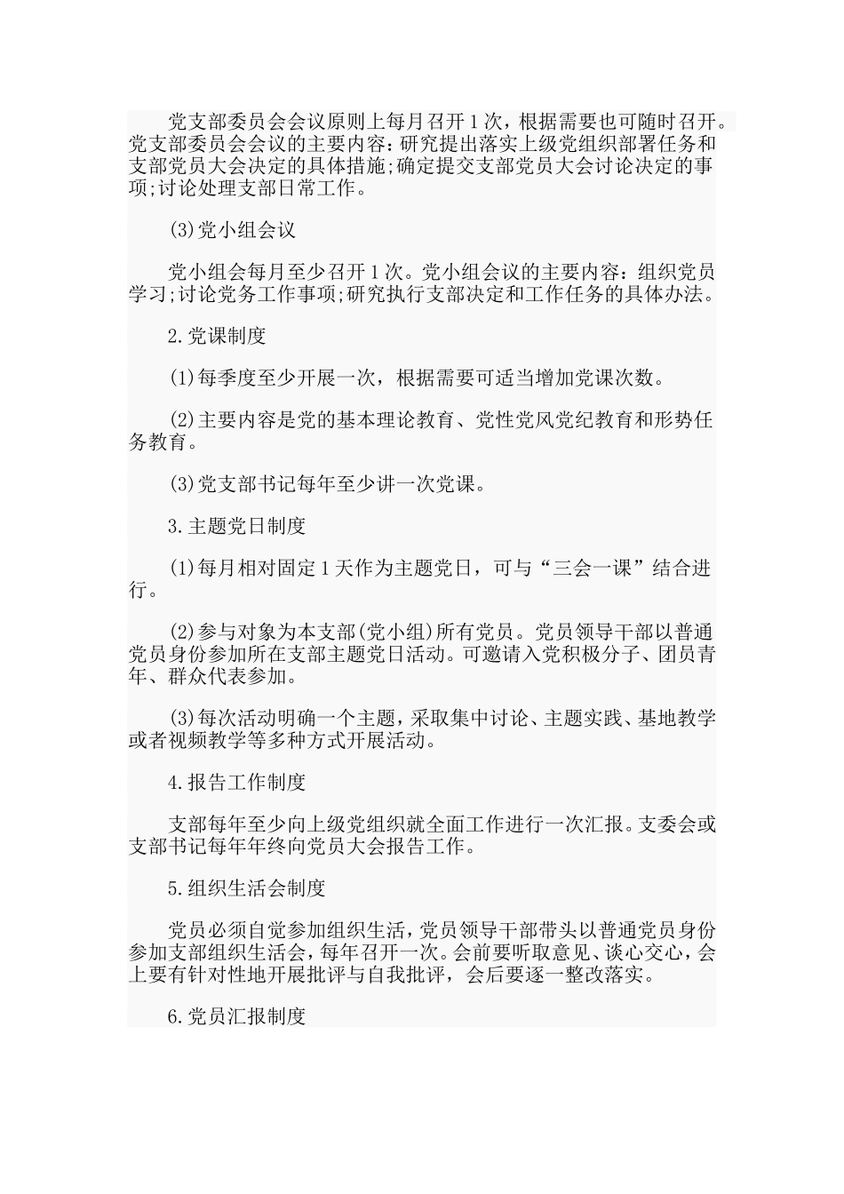 某公司党支部标准化建设实施意见范文.doc_第3页