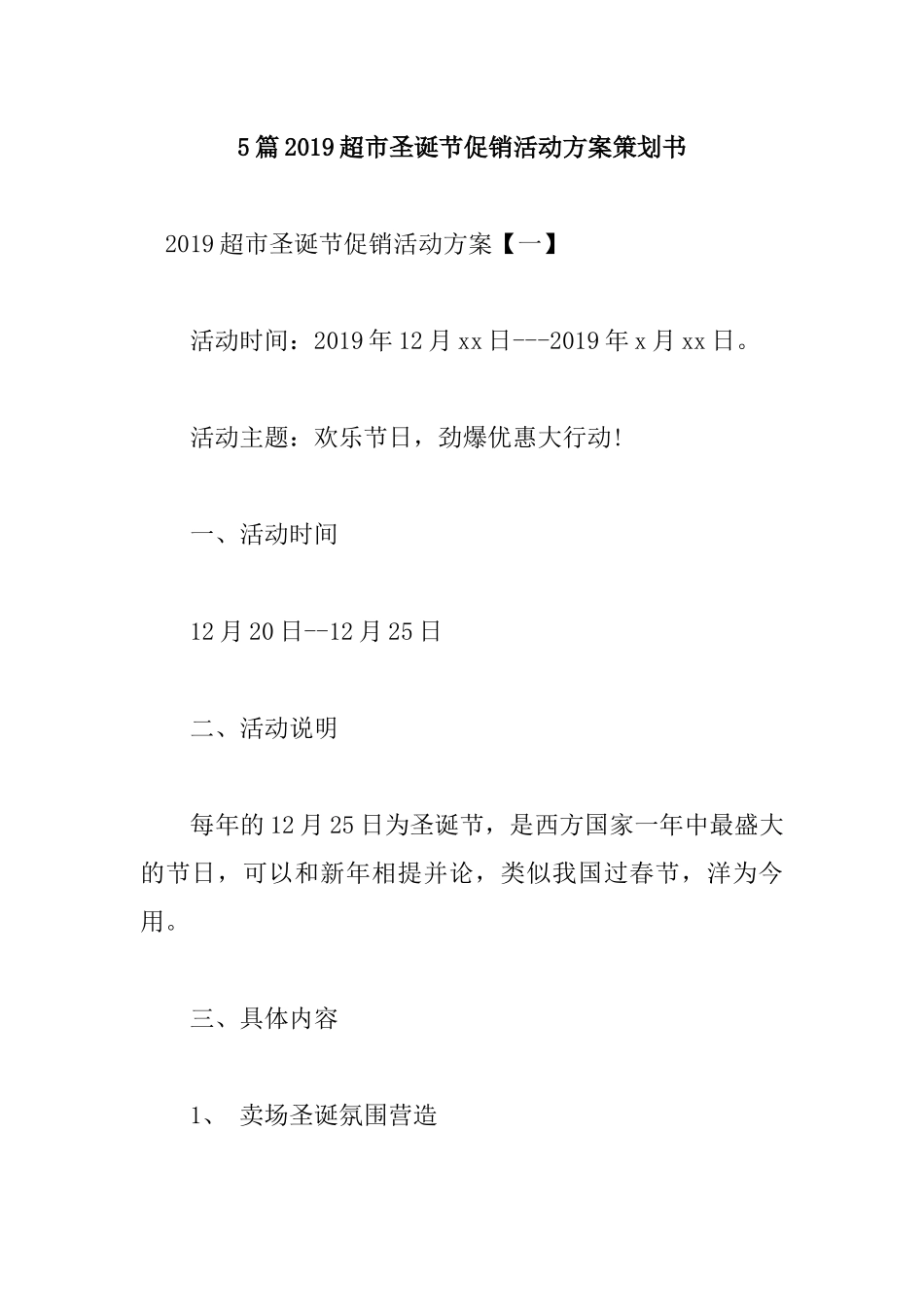 5篇2019超市圣诞节促销活动方案策划书.docx_第1页