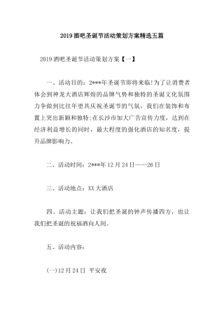 2019酒吧圣诞节活动策划方案精选五篇.docx