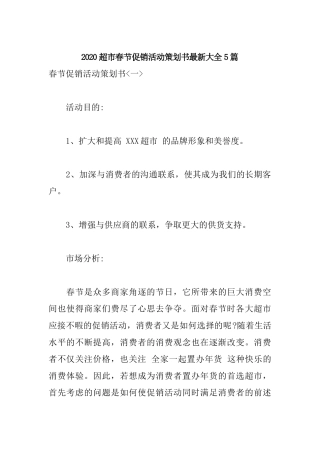 2020超市春节促销活动策划书最新大全5篇.docx