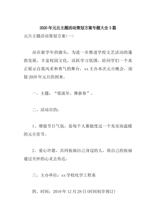 2020年元旦主题活动策划方案专题大全3篇.docx