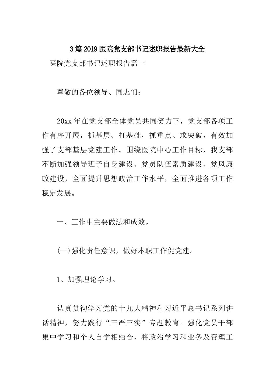 3篇2019医院党支部书记述职报告.docx_第1页