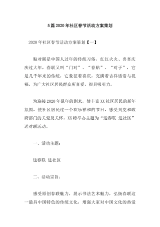 5篇2020年社区春节活动方案策划.docx