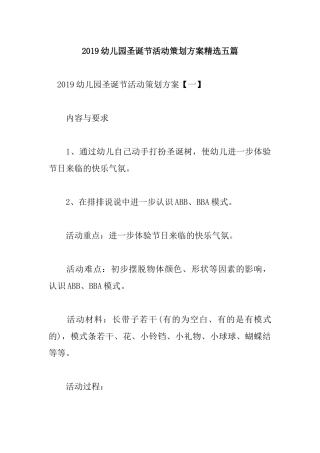2019幼儿园圣诞节活动策划方案精选五篇.docx