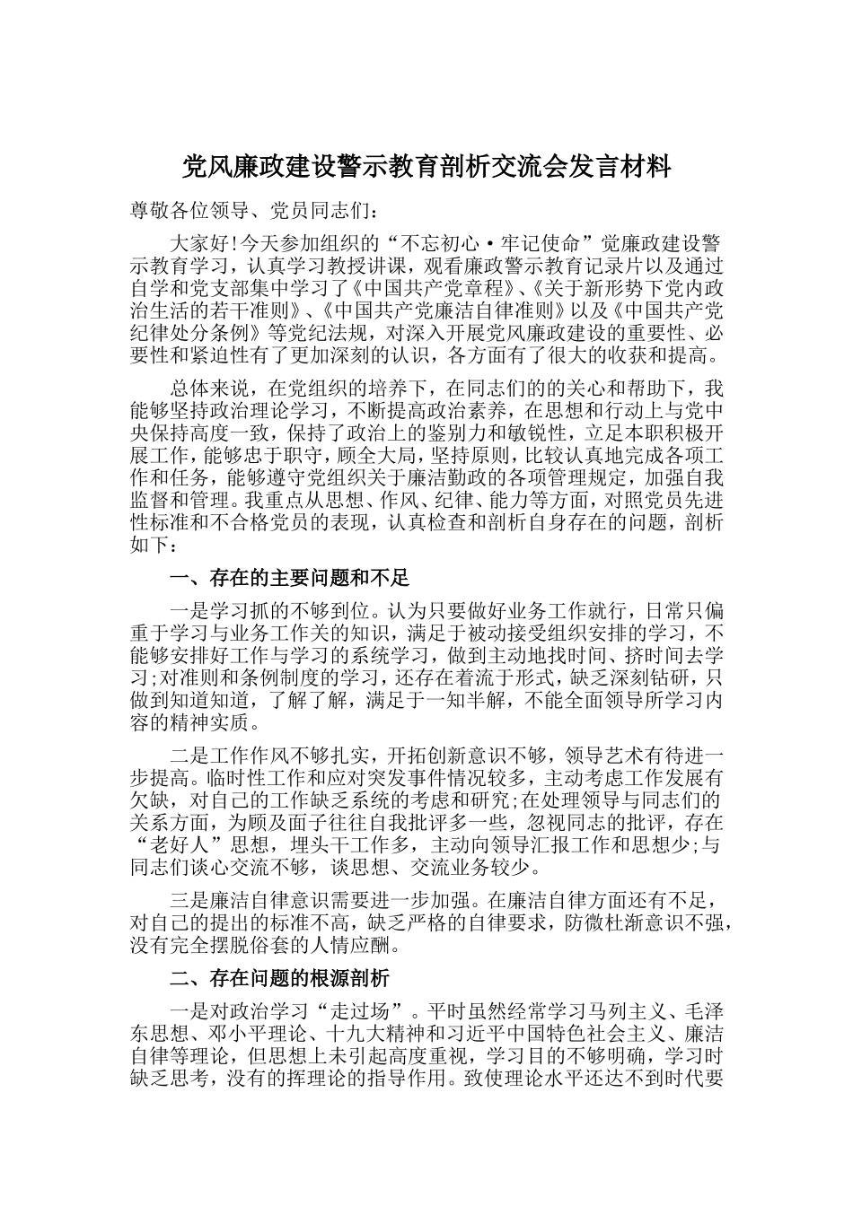 党风廉政建设警示教育剖析交流会发言材料.doc_第1页