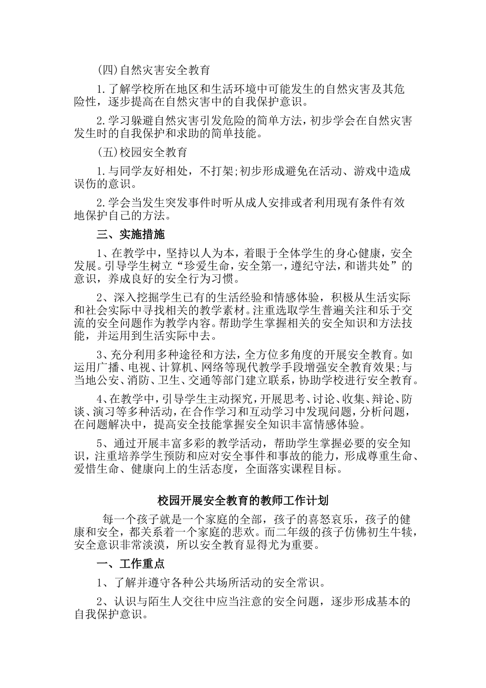 2篇校园开展安全教育的教师工作计划.doc_第2页