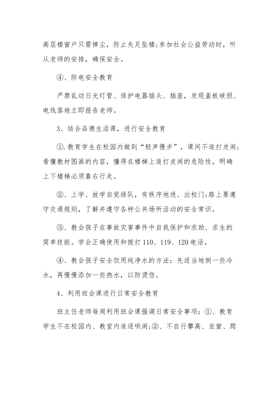 校园开展安全教育的教师工作计划2篇.docx_第3页