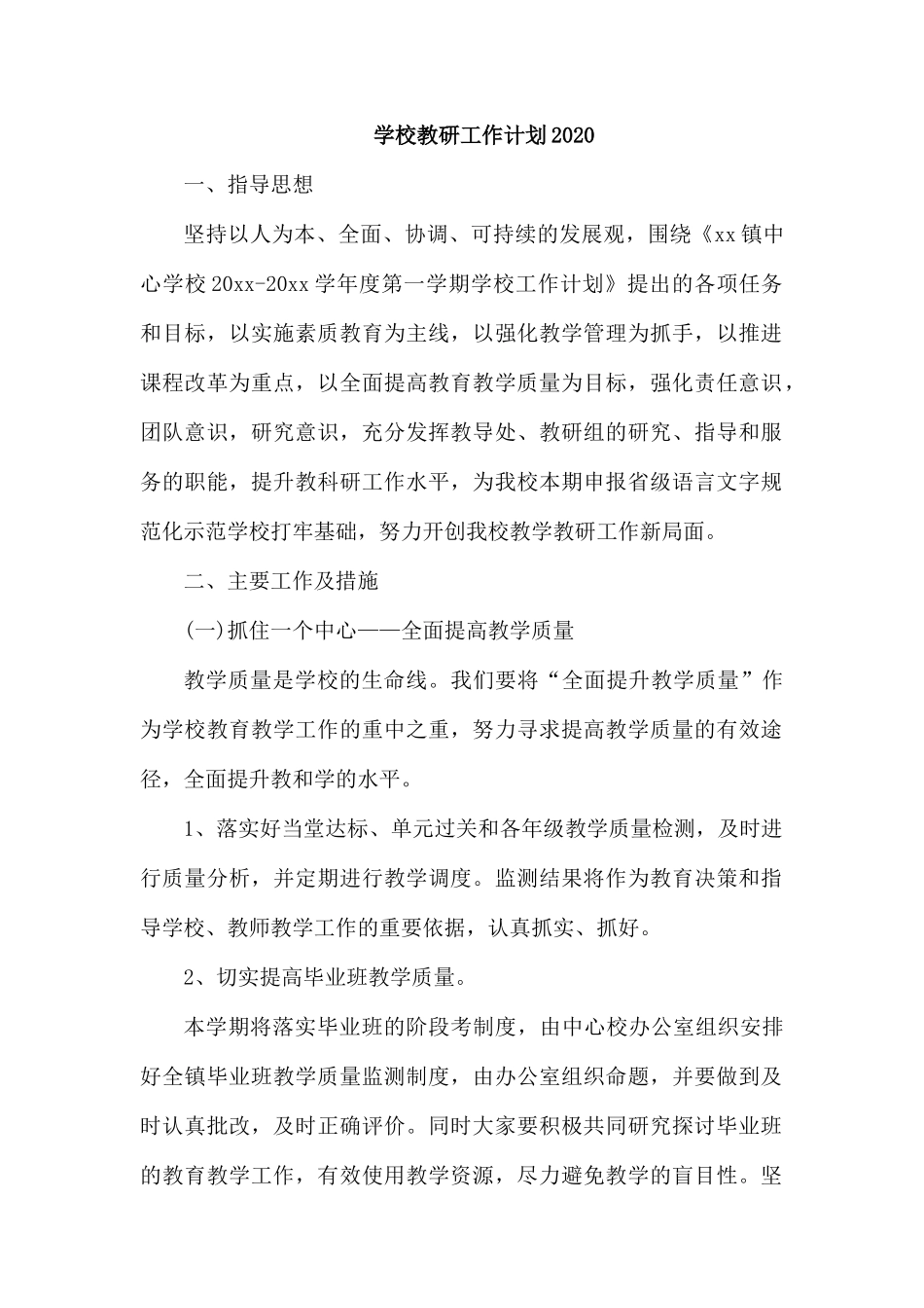 学校教研工作计划20XX.docx_第1页