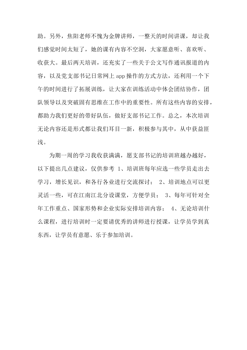 支部书记培训总结.docx_第2页