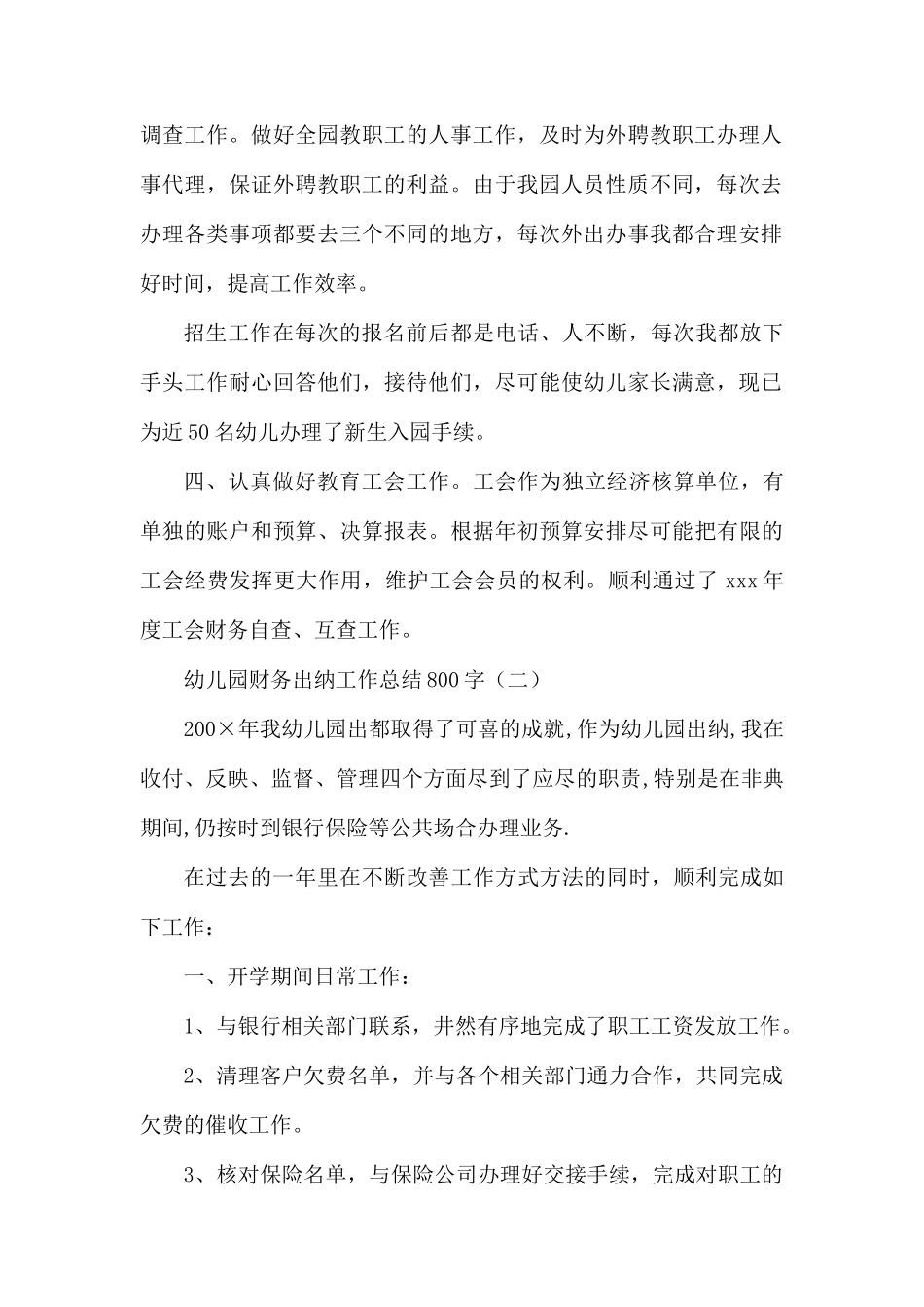 幼儿园财务出纳工作总结800字.docx_第2页
