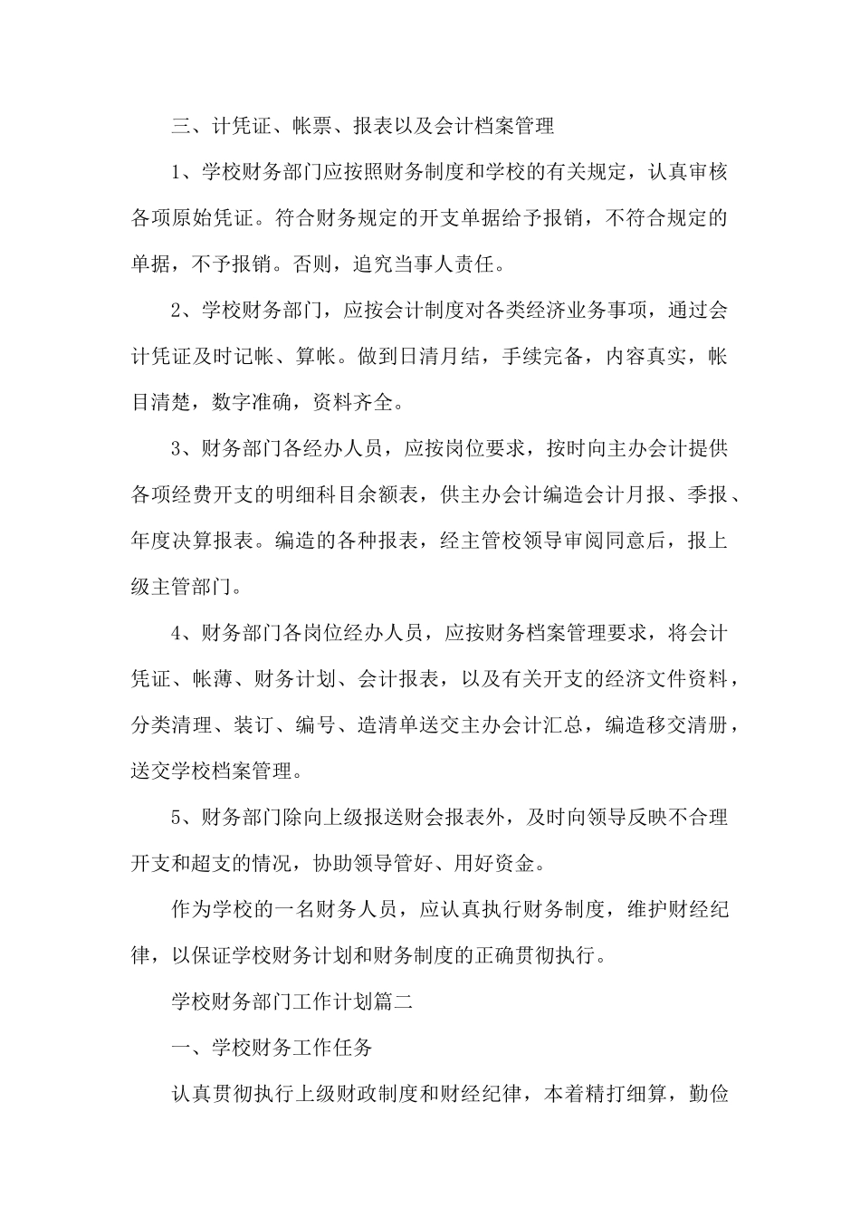 学校财务部门工作计划.docx_第2页