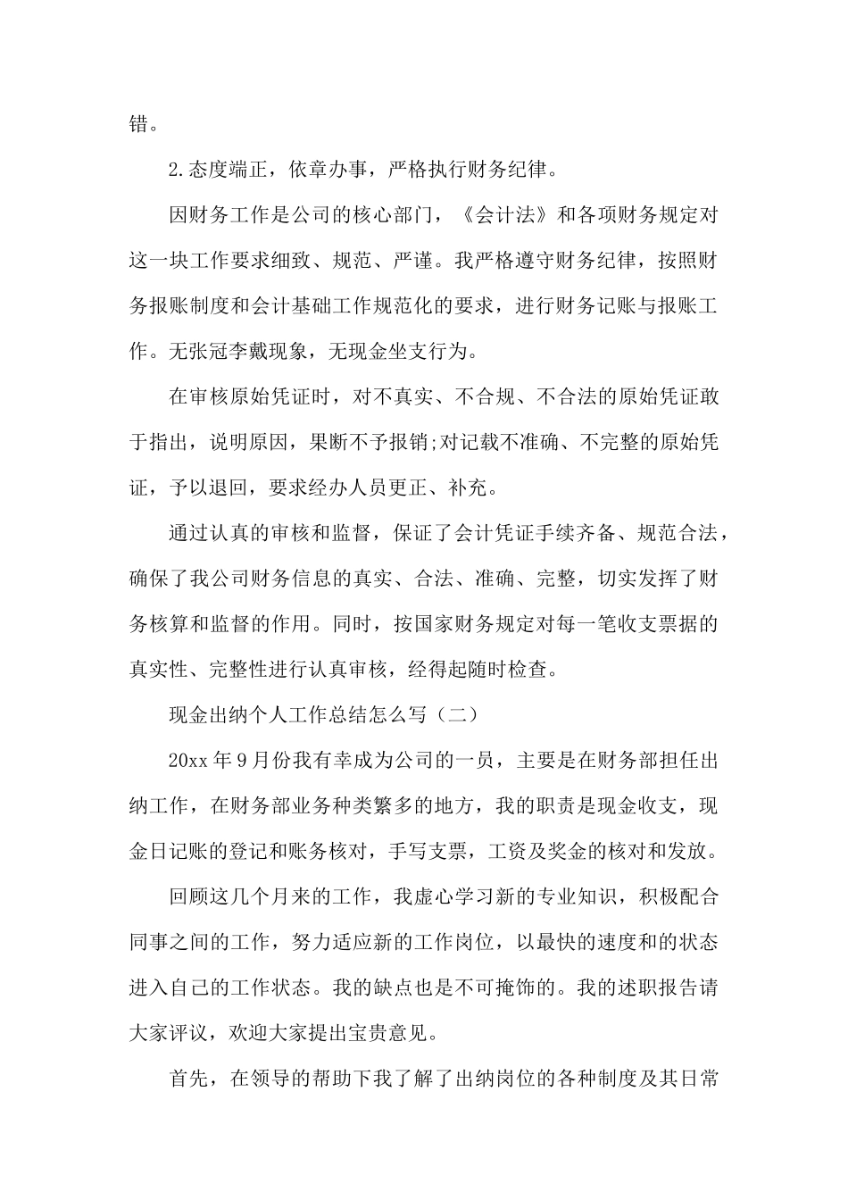 现金出纳个人工作总结怎么写.docx_第2页
