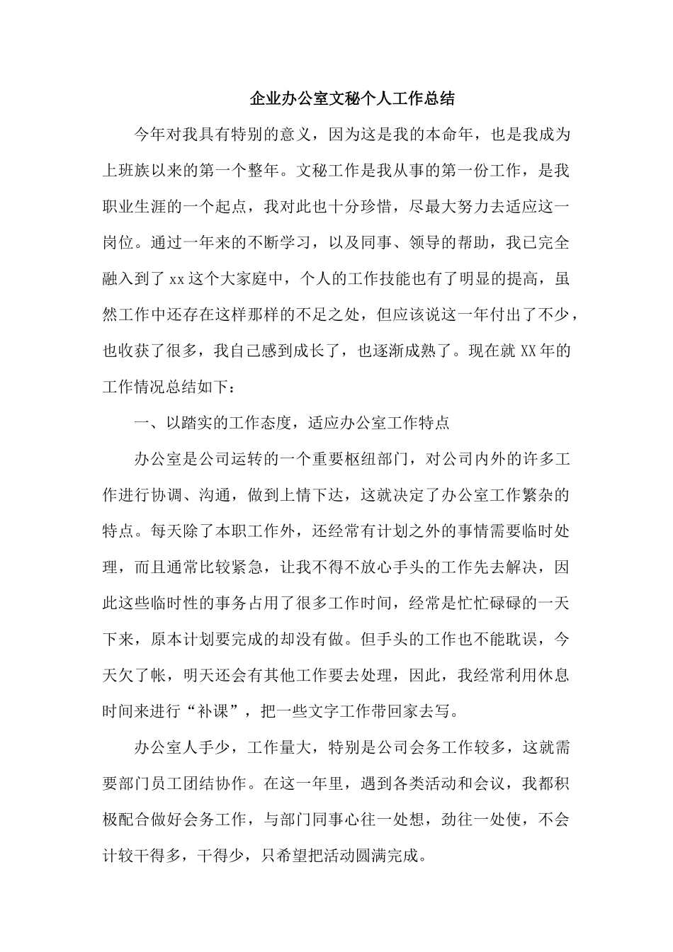 企业办公室文秘个人工作总结.docx_第1页