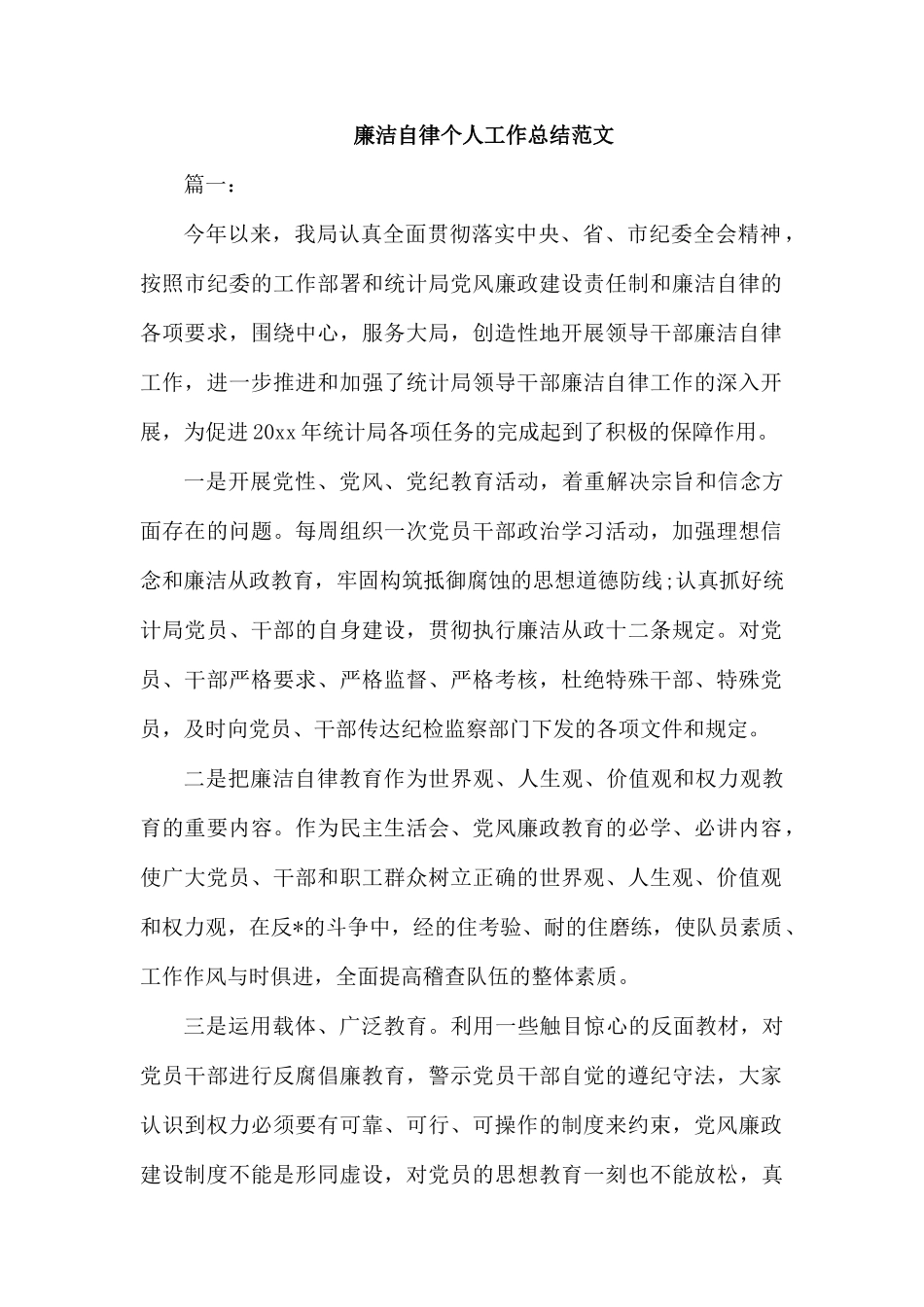 廉洁自律个人工作总结范文.docx_第1页