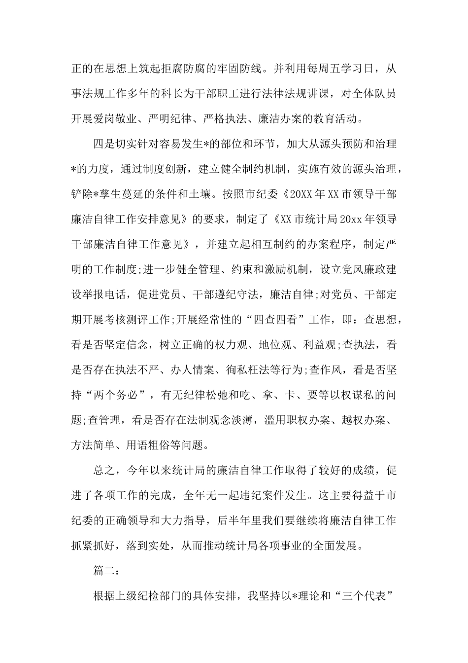 廉洁自律个人工作总结范文.docx_第2页