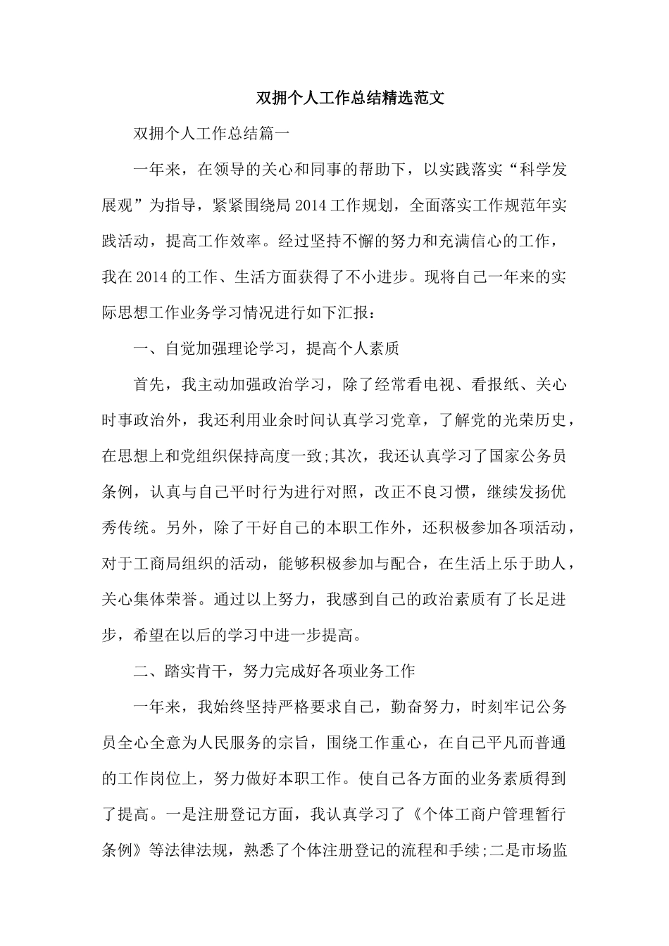 双拥个人工作总结精选范文.docx_第1页