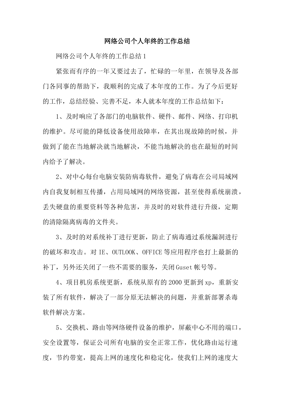 网络公司个人年终的工作总结.docx_第1页