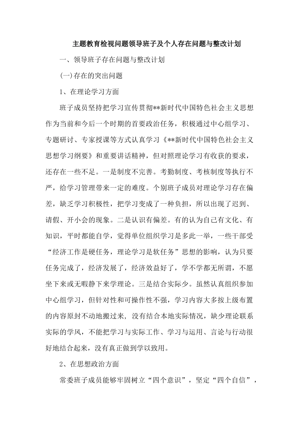 检视问题领导班子及个人存在问题与整改计划.docx_第1页
