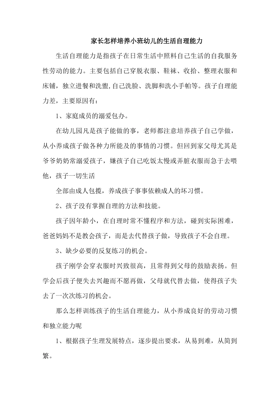 家长怎样培养小班幼儿的生活自理能力.docx_第1页