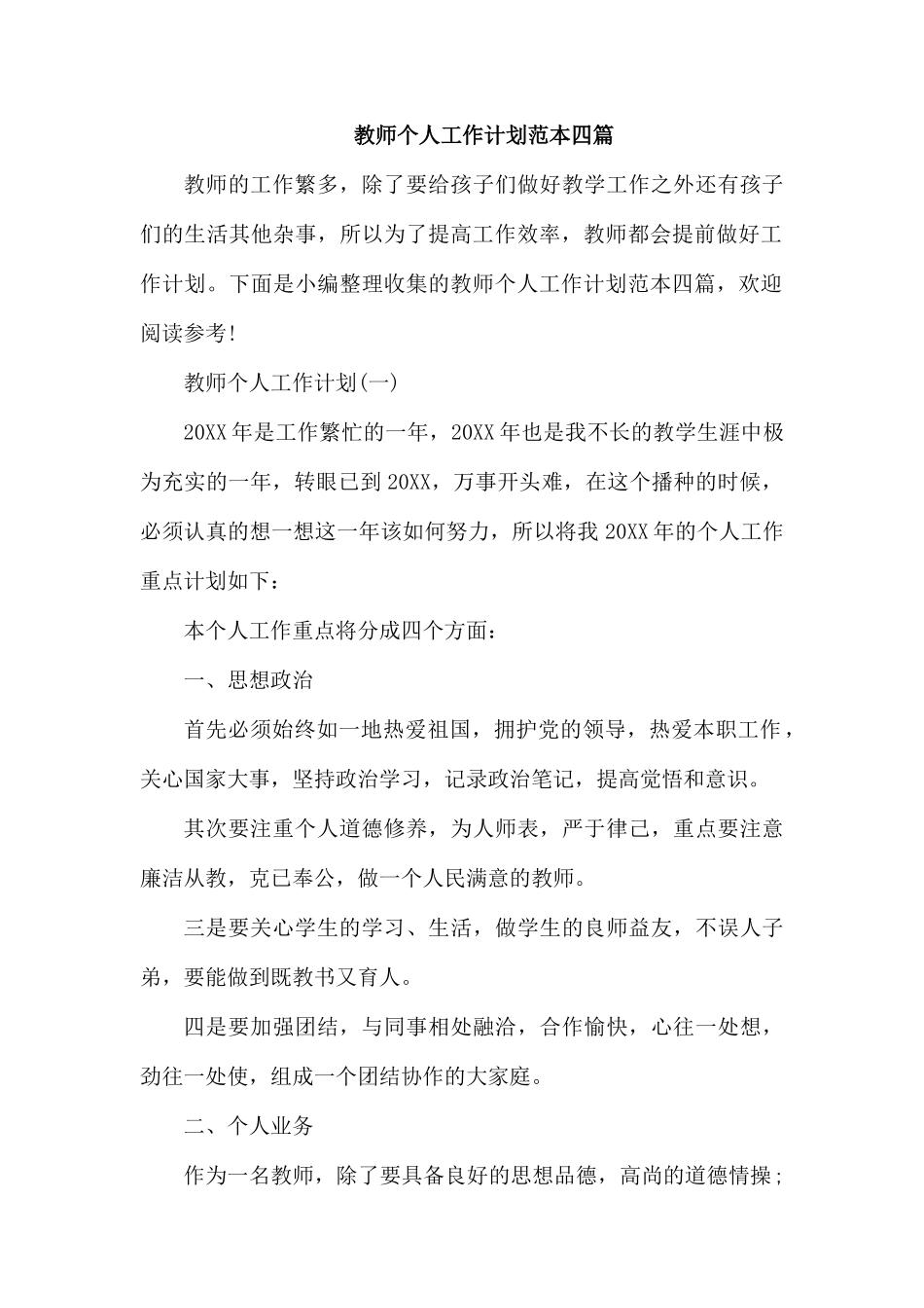 教师个人工作计划范本四篇.docx_第1页
