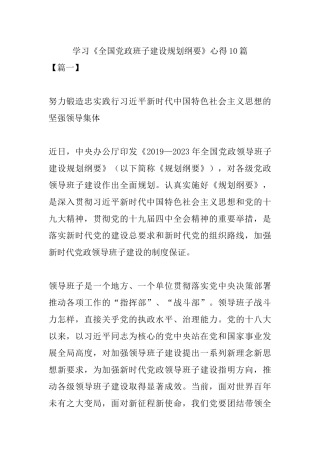 学习《全国党政班子建设规划纲要》心得10篇.docx
