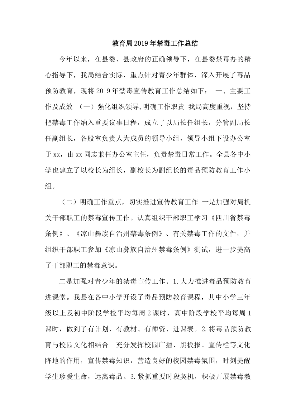 教育局2019年禁毒工作总结.docx_第1页