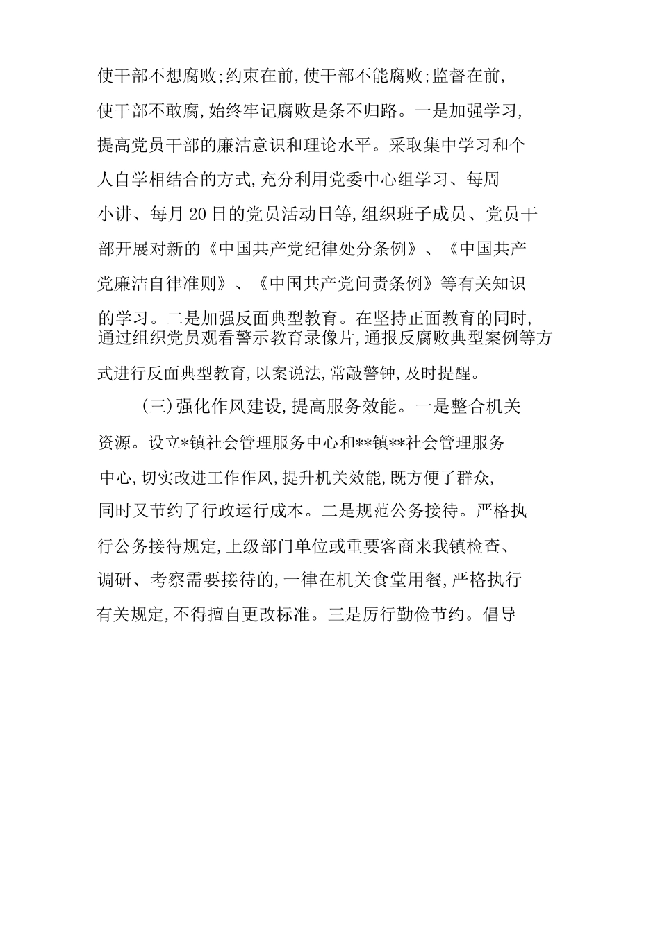 2篇乡镇党委履行党风政建设主体责任情况的报告.docx_第2页
