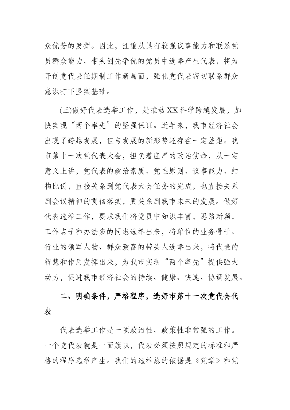 在党代表选举工作会议上的讲话.docx_第3页