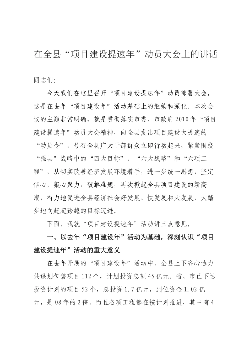 在“项目建设提速年”动员大会上的讲话.docx_第1页