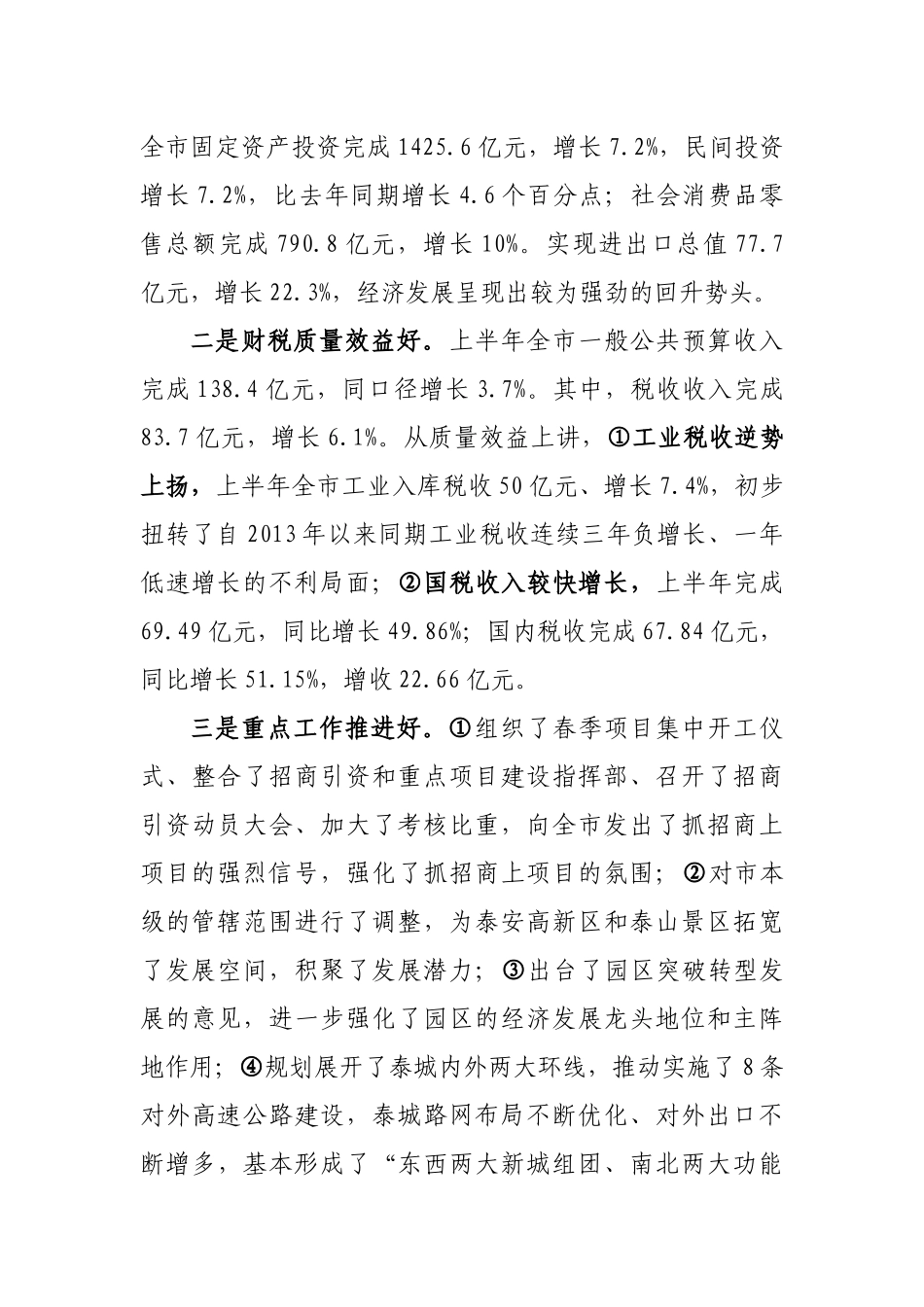 在上半年全市经济运行分析会上的讲话.docx_第2页